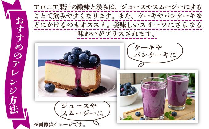 北海道 アロニア果汁 1000ml 1本 伊達大滝産 アロニア 果汁 ジュース ソース スムージー ジャム 果実飲料 飲料 飲み物 フルーツ おやつ デザート 土産 贈答用 ギフト プレゼント お取り寄せ 送料無料