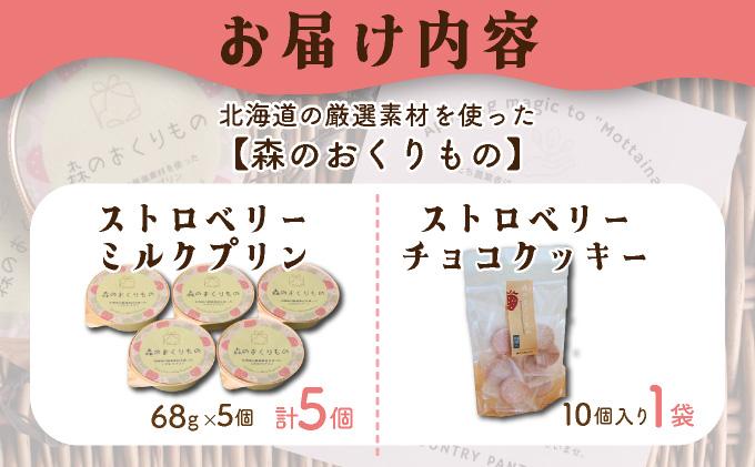 北海道産 ストロベリー ミルク プリン 5個 ショコラ クッキー 10個 セット 詰合せ 森のおくりもの いちご イチゴ 苺 ストロベリー 牛乳 すずあかね クッキー お菓子 おやつ スイーツ デザート 規格外 常温 送料無料
