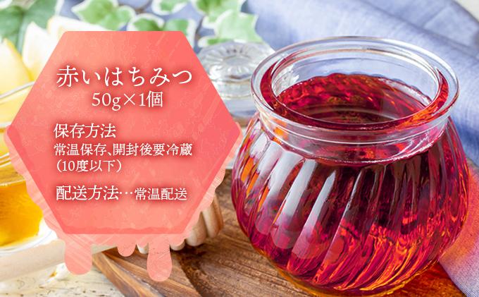 北海道 伊達大滝産 アロニア ベリー 赤い はちみつ 50g×1 国産 ハチミツ 蜂蜜 ハニー 赤はちみつ スーパーフード 北のハイグレード食品 ギフト 花カフェアイバレー 送料無料 50g×1