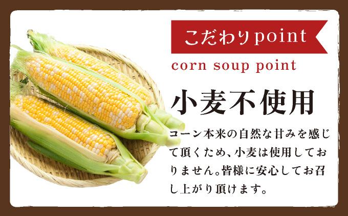 北海道 コーンスープ 250g 20袋 2-3人前 濃縮 スープ コーン スイートコーン とうもろこし とうきび 希釈  レトルト インスタント ペースト 朝食 朝ごはん 軽食 簡単 クレードル 送料無料 コーン(250g×20袋)