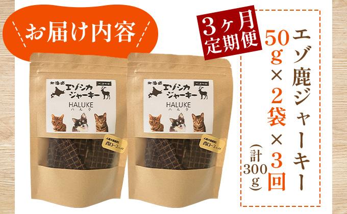 3ヵ月連続お届け 北海道エゾシカジャーキー50g×2袋 北海道産 国産 無添加 犬用ジャーキー 犬のおやつ 猫用ジャーキー 猫のおやつ ペットフード 鹿肉ジャーキー