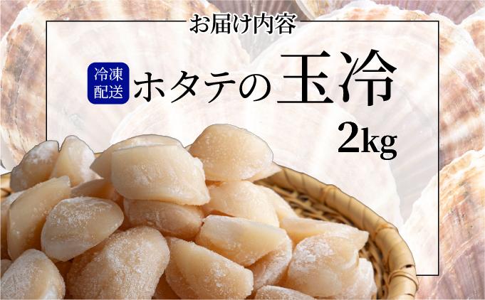ほたての玉冷 2kg（SSサイズ～Lサイズバラエティーセット） 2kg
