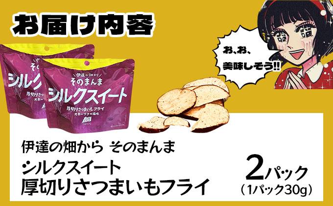伊達の畑から そのまんま シルクスイート 厚切りさつまいもフライ ２パックセット【upd-001】 ２パック