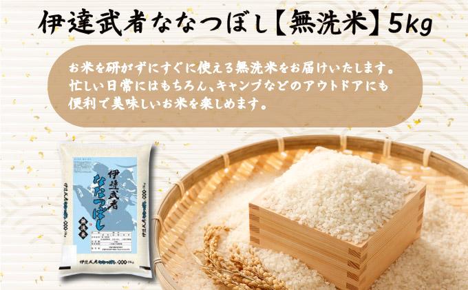 R7年産 新米 伊達武者ななつぼし5kg 無洗米 お米 ごはん 北海道米