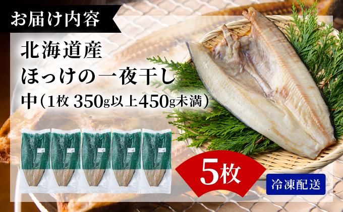 ほっけの一夜干し(中)5枚 5枚