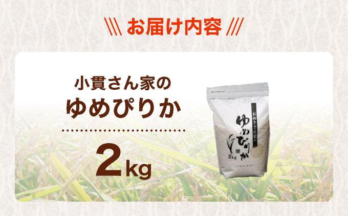 ◆R7年産◆ JGAP認証【おぬきさん家のゆめぴりか】2kg ≪北海道伊達産≫ maru-001 2kg