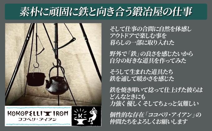 ハンドメイド 鍛造ペグ抜き 【 Kokopelli Iron 】 キャンプ テント アウトドア キャンプギア 北海道 伊達市