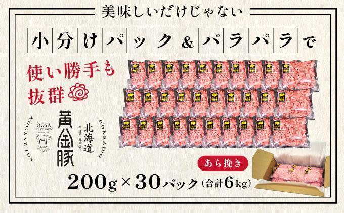 ＜4月発送＞＜黄金豚＞ブランドポーク 北海道 豚ひき肉 あら挽き 200g 30パック 計6kg | 伊達産 黄金豚 三元豚 ミンチ 挽肉 お肉 小分け ハンバーグ 餃子 カレー 大矢 オオヤミート 冷凍 送料無料 ooy-004-2604 ＜4月発送＞あら挽き(6kg)