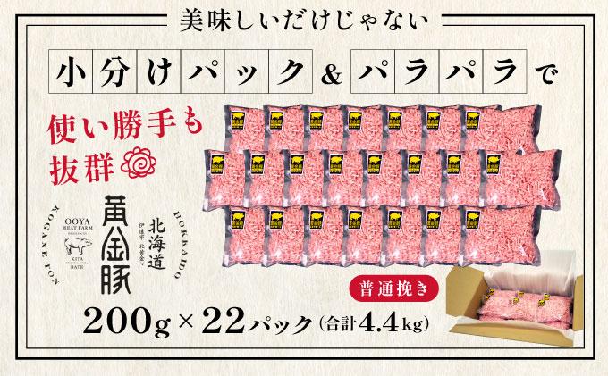 ＜黄金豚＞ブランドポーク 北海道 豚ひき肉 普通挽き 200g 22パック 計4.4kg | 伊達産 黄金豚 三元豚 ミンチ 挽肉 お肉 小分け ハンバーグ 餃子 カレー 大矢 オオヤミート 冷凍 送料無料 普通挽き(4.4kg)