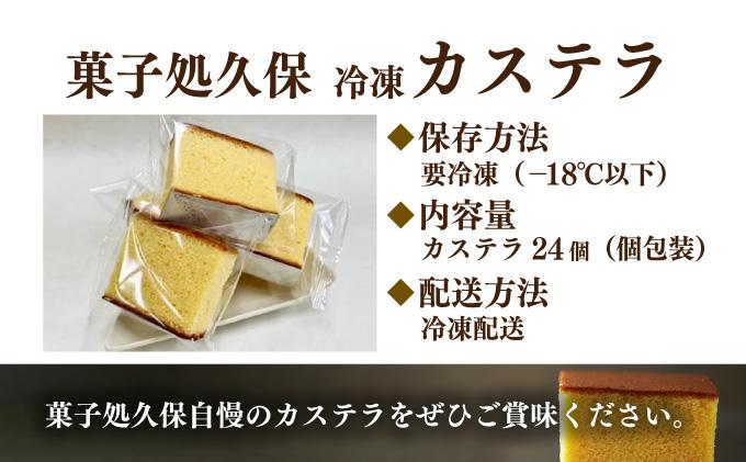 菓子処久保 冷凍 カステラ 24個　個包装 24個
