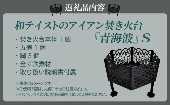 和テイストのアイアン焚き火台『青海波』Sサイズ