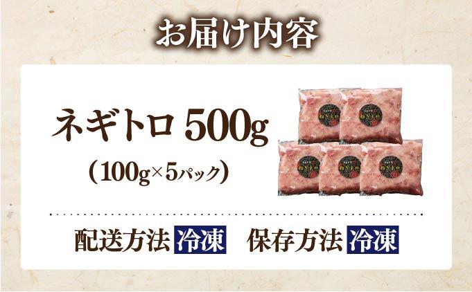 ネギトロ 500g【ogm-019】 500g（5パック）