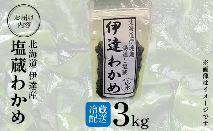 塩蔵ワカメ 3kg【ysk-005】わかめ ワカメ 海藻 海産物 おにぎり 味噌汁 うどん そば 小分け 国産 伊達産 3kg