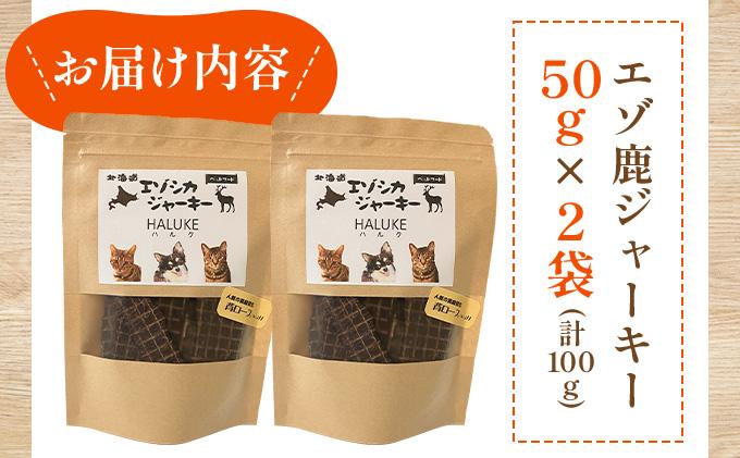 北海道エゾシカジャーキー50g×2袋 北海道産 国産 無添加 犬用ジャーキー 犬のおやつ 猫用ジャーキー 猫のおやつ ペットフード 鹿肉ジャーキー