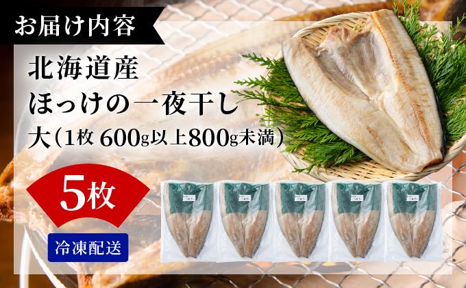 ほっけの一夜干し(大)5枚 5枚