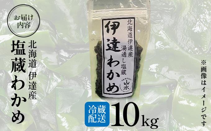 塩蔵ワカメ 10kg【ysk-007】わかめ ワカメ 海藻 海産物 おにぎり 味噌汁 うどん そば 小分け 国産 伊達産 10kg