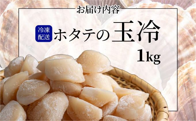 ほたての玉冷 1kg（SSサイズ～Lサイズバラエティーセット） 1kg