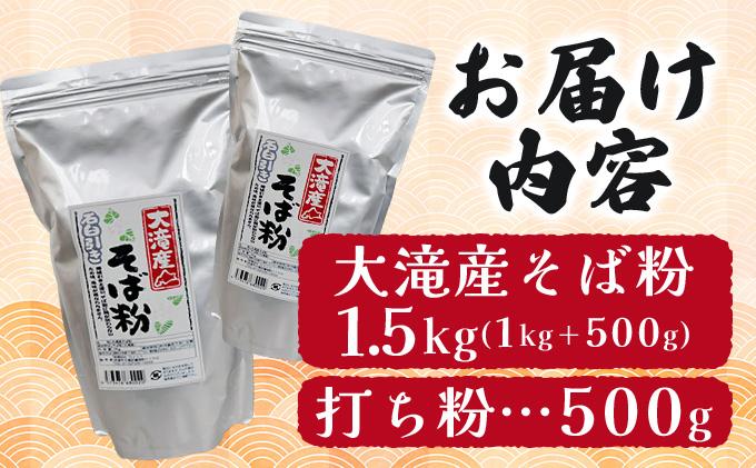 そば打ち体験セット 北海道産 そば粉1.5kg  打ち粉500g