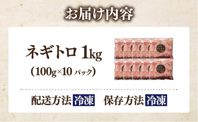 ネギトロ 1kg【ogm-020】 1kg（10パック）