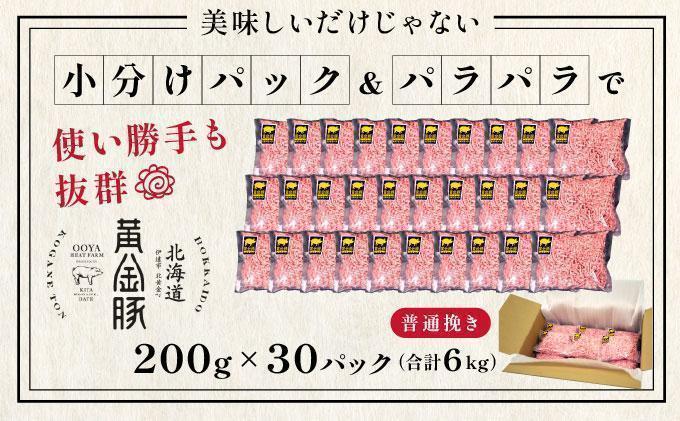 ＜6月発送＞＜黄金豚＞ブランドポーク 北海道 豚ひき肉 普通挽き 200g 30パック 計6kg | 伊達産 黄金豚 三元豚 ミンチ 挽肉 お肉 小分け ハンバーグ 餃子 カレー 大矢 オオヤミート 冷凍 送料無料 ooy-006-2606 ＜6月発送＞普通挽き(6kg)