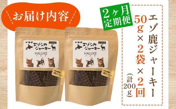 2ヵ月連続お届け 北海道エゾシカジャーキー50g×2袋 北海道産 国産 無添加 犬用ジャーキー 犬のおやつ 猫用ジャーキー 猫のおやつ ペットフード 鹿肉ジャーキー