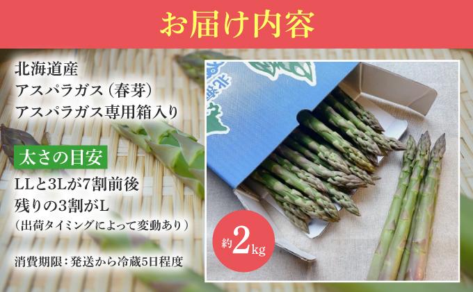 【2026年先行予約】太くてあまーい 北海道産 春芽 アスパラ (約2kg／LL中心＋3L・L混合) 先行予約 新鮮 採れたて直送 旬 野菜 あすぱら 農家直送 北海道 2kg