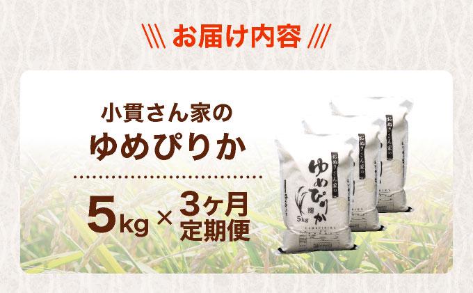 ◆R7年産◆ JGAP認証【おぬきさん家のゆめぴりか】5kg [ 3ヶ月定期便 ] ≪北海道伊達産≫ maru-005 5kg[3ヶ月定期便] 