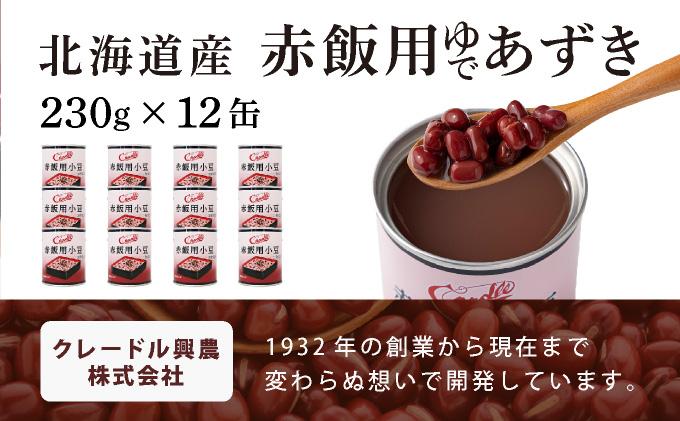 北海道 赤飯用 ゆであずき 230g 12缶 小豆 あずき アズキ 豆 赤飯 お赤飯 北海道産 缶 缶詰 缶詰め 和風 おかず 米 デザート スイーツ 保存 備蓄 常備 お祝い 記念 プレゼント ギフト 贈答 お取り寄せ 送料無料 クレードル興農 伊達市