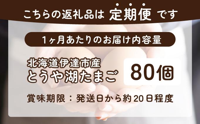 【3ヵ月 定期便】 北海道 伊達市 とうや湖 卵  80個 入り たまご 80個　3ヵ月 定期便