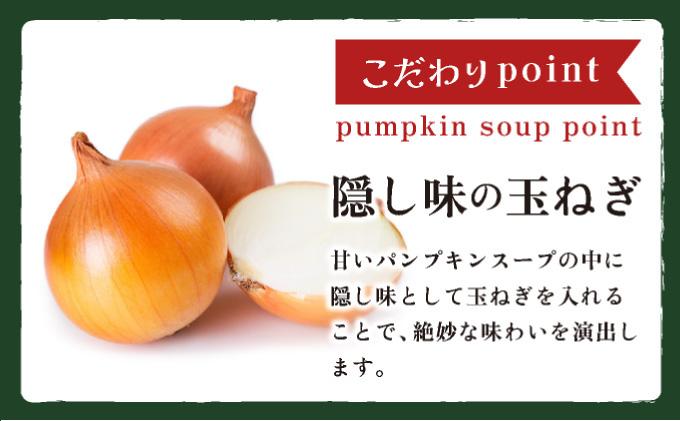 北海道 パンプキンスープ 250g 5袋 2人前 ～ 3人前 濃縮 かぼちゃ カボチャ 南瓜  玉葱 玉ねぎ たまねぎ タマネギ 野菜 スープ レトルト 牛乳 希釈 簡単  道産原料 クレードル 保存 備蓄 送料無料 パンプキン(250g×5袋)