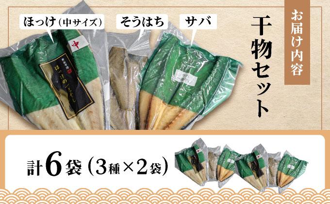 干物セット２セット(ほっけ中サイズ、サバ、そうはち)各２枚【ogm-030】 2セット