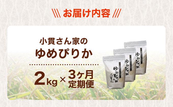 ◆R7年産◆ JGAP認証【おぬきさん家のゆめぴりか】2kg [ 3ヶ月定期便 ] ≪北海道伊達産≫ maru-004 2kg[3ヶ月定期便] 