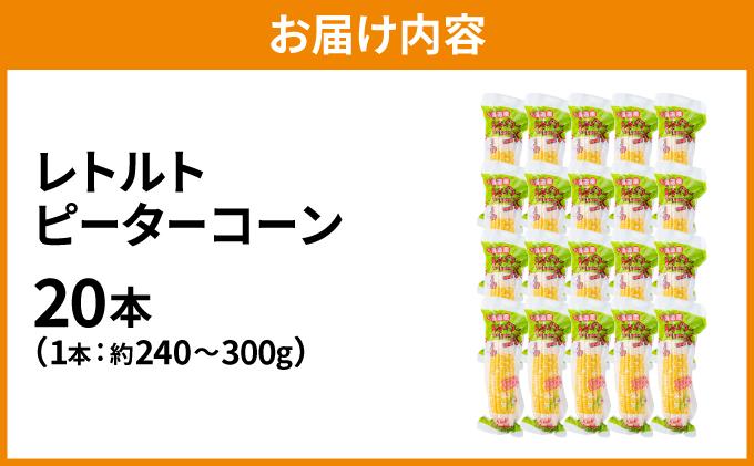 ＜先行予約＞レトルトピーターコーン 20本セット【crd-007】 20本