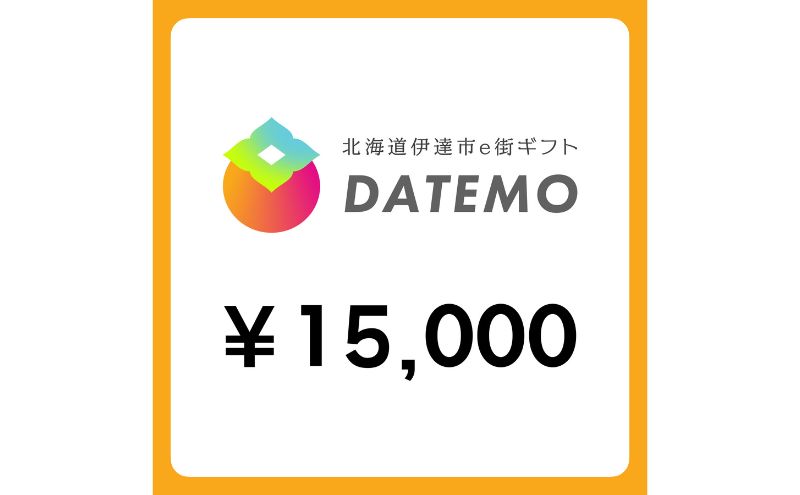 【ANAの旅先納税】伊達市e街ギフト DATEMO 15,000円分