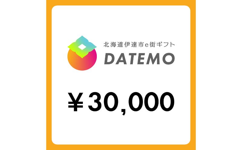 【ANAの旅先納税】伊達市e街ギフト DATEMO 30,000円分
