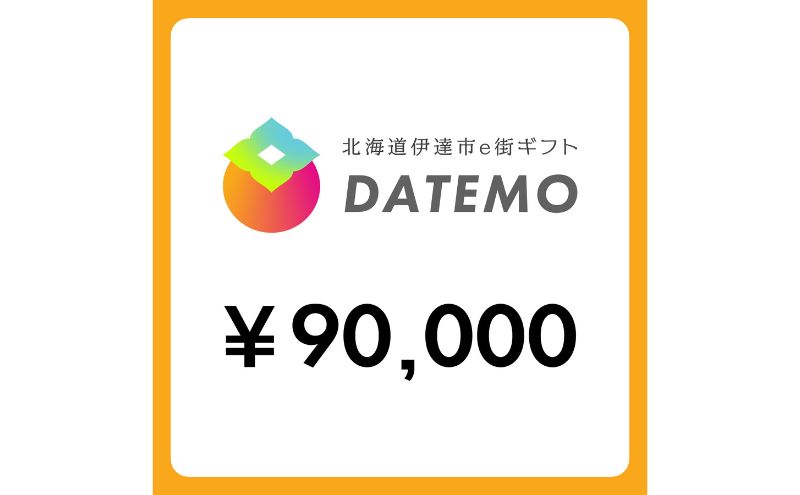 【ANAの旅先納税】伊達市e街ギフト DATEMO 90,000円分