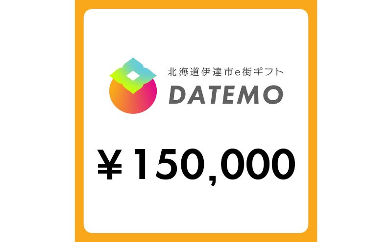 【ANAの旅先納税】伊達市e街ギフト DATEMO 150,000円分
