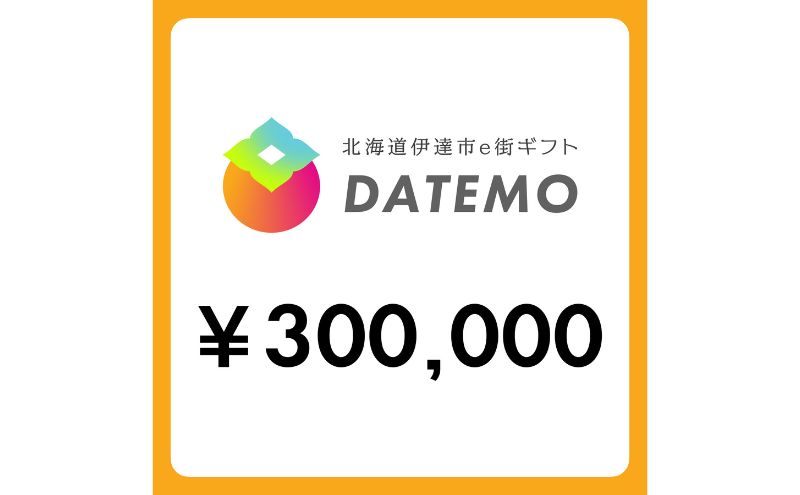 【ANAの旅先納税】伊達市e街ギフト DATEMO 300,000円分