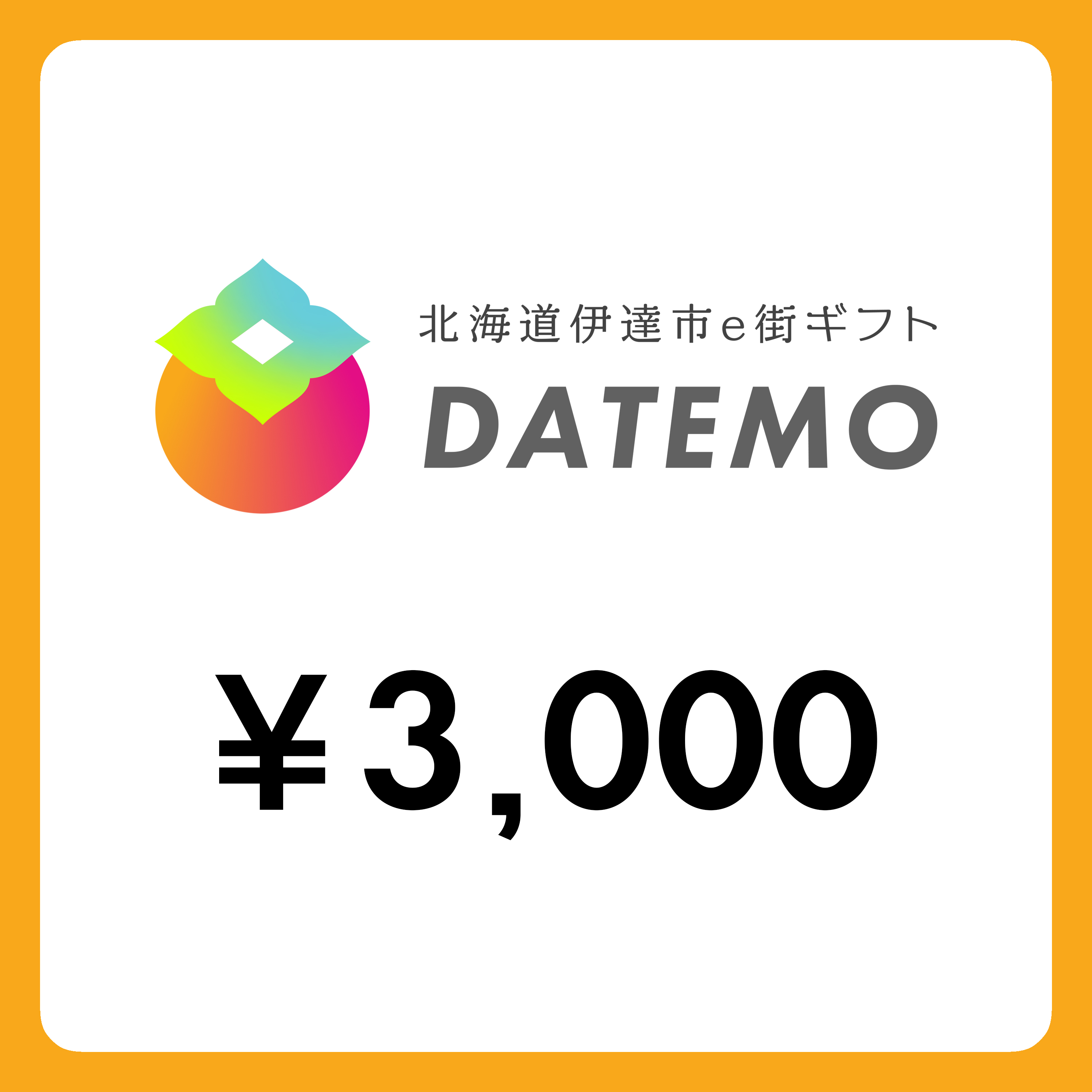 【ANAの旅先納税】伊達市e街ギフト DATEMO 3,000円分