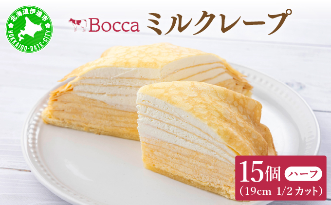 【ANA限定】北海道 牧家 Bocca ミルクレープ ハーフ 15個 ケーキ 生クリーム カスタード クレープ 濃厚 しっとり 牛乳 ミルク スポンジ デザート スイーツ 贈り物 冷凍