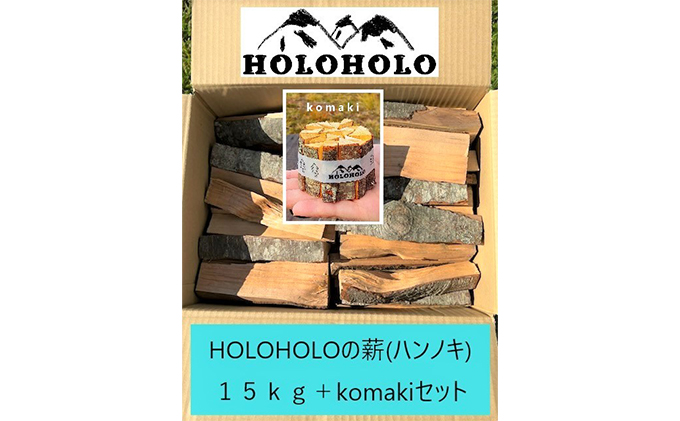 holoholo_ootaki】＜ハンノキの薪＞20cm 15kg＋komakiセット: 伊達市 