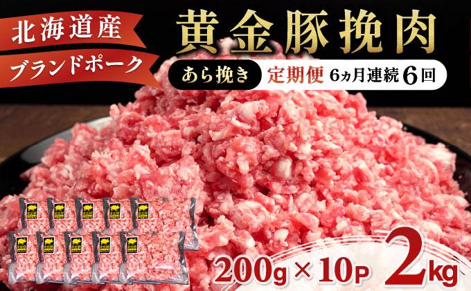 北海道 定期便 6ヵ月連続6回 豚ひき肉 あら挽き 200g 10パック 伊達産 黄金豚 三元豚 ミンチ 挽肉 お肉 小分け ミートソース カレー 大矢 オオヤミート 冷凍 送料無料