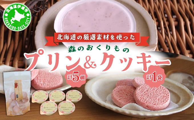 北海道産 ストロベリー ミルク プリン 5個 ショコラ クッキー 10個 セット 詰合せ 森のおくりもの いちご イチゴ 苺 ストロベリー 牛乳 すずあかね クッキー お菓子 おやつ スイーツ デザート 規格外 常温 送料無料