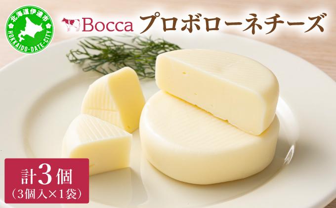 北海道 牧家 Bocca プロボローネ チーズ 3個 セットナチュラルチーズ 乳製品