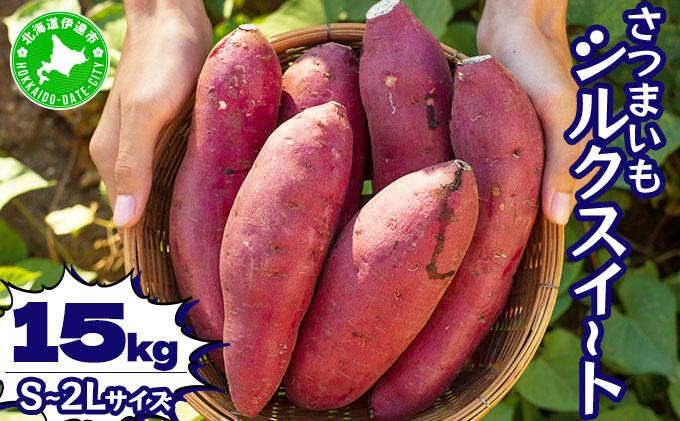 北海道 伊達 さつまいも シルクスイート 15kg 熟成 高糖度 サツマイモ 芋 甘い スイートヤバ芋 産地直送