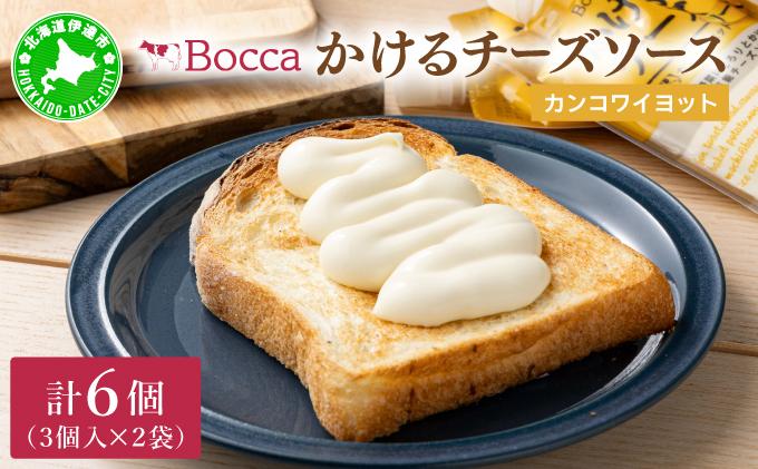 北海道 牧家 Bocca かける チーズ ソース カンコワイヨット 3個入 × 2袋 計 6個 セット 乳製品 フォンデュ 3個入×2袋