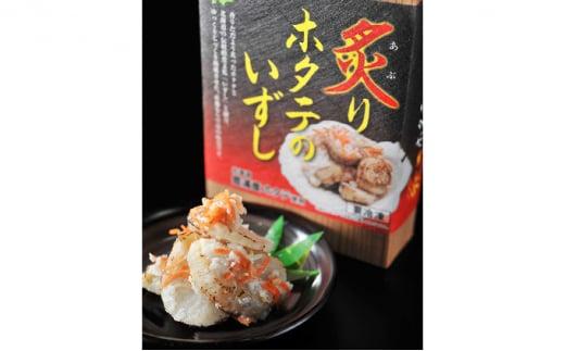 炙りホタテいずし250g 55250464