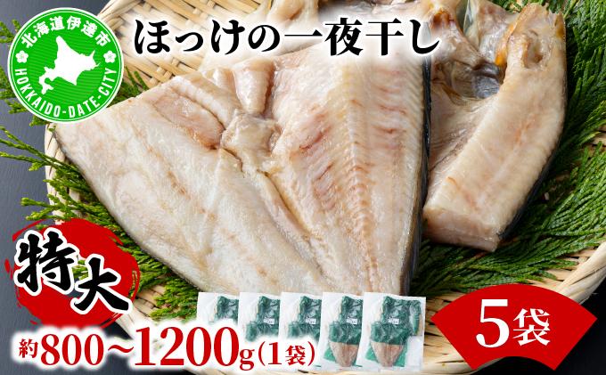 ほっけの一夜干し(特大)5枚 5枚