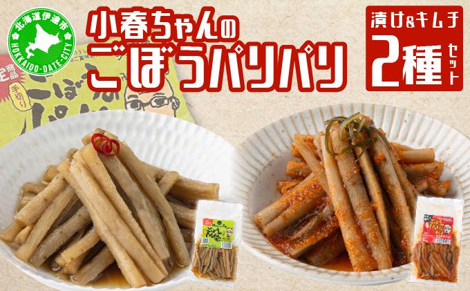 小春ちゃんのごぼうのパリパリ漬け＆キムチ　2種セット