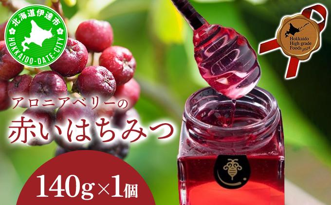 北海道 伊達大滝産 アロニア ベリー 赤い はちみつ 140g×1 国産 ハチミツ 蜂蜜 ハニー 赤はちみつ スーパーフード 北のハイグレード食品 ギフト 花カフェアイバレー 送料無料 140g×1